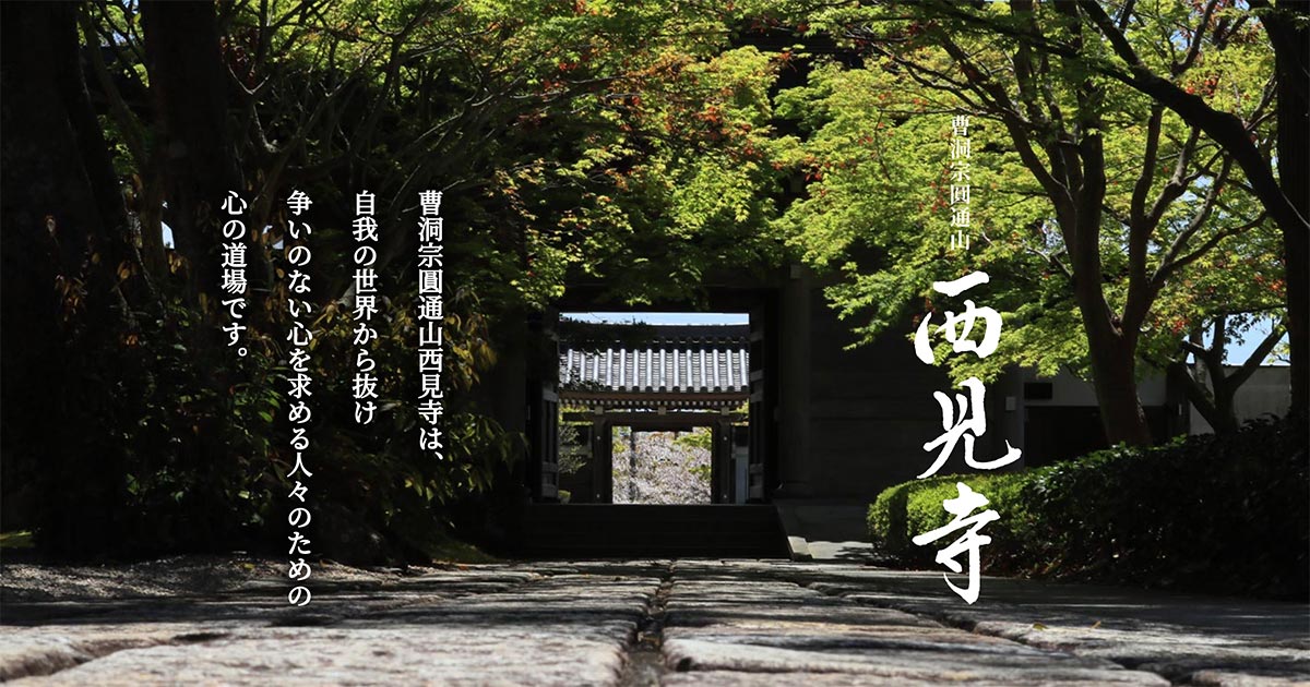 曹洞宗圓通山西見寺 様